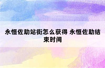 永恒佐助站街怎么获得 永恒佐助结束时间